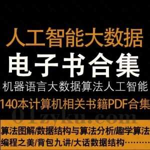 140本+计算机程序员相关学习类PDF电子书资源，包含人工智能/大数据/机器语言/算法……等各类书籍_赚钱插图