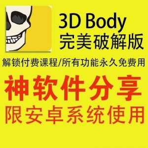 安卓版3DBody全功能破解版，解锁所有付费课程和功能！_赚钱插图