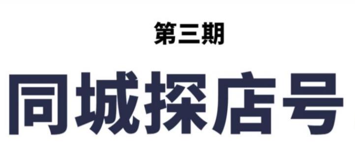 【副业2595期】抖音同城探店号：本地蛋糕超级玩法（视频课程）插图