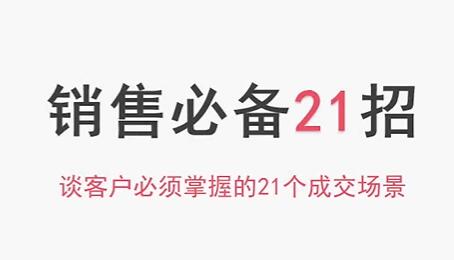 销售必备21招小伟老师