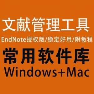 【文献管理工具】Endnote X9.3授权版——稳定/好用/免激活直接用（附使用教程）_赚钱插图