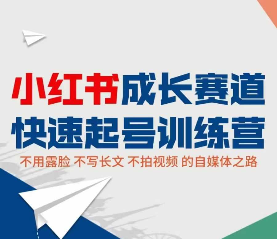 小红书成长赛道快速起号训练营，不露脸不写长文不拍视频，0粉丝冷启动变现之路插图