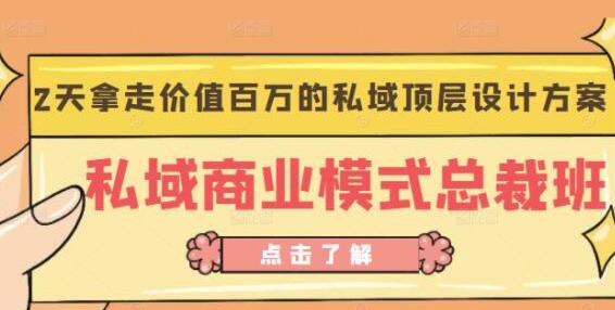 桔子会私域商业模式总裁班