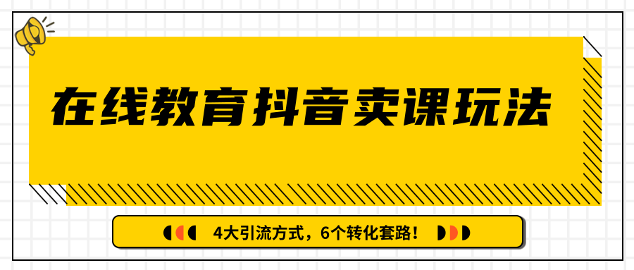 多帐号矩阵运营，狂薅1000W粉丝，在线教育抖音卖课套路玩法！（共3节视频）插图