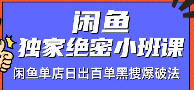 火焱社闲鱼独家绝密小班课-闲鱼单店日出百单黑搜爆破法插图