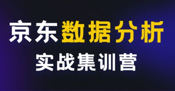 京东互联网数据分析实战训练营