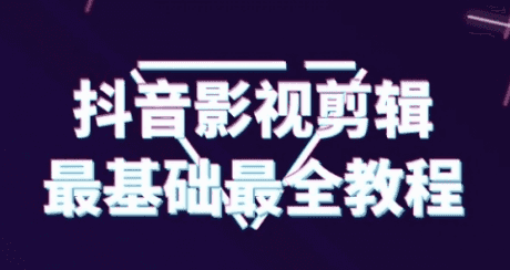 【1977期】抖音影视剪辑教程，从zui基础的开始教（半小时就可以学会剪辑）插图