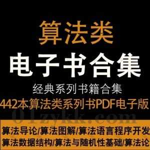 442本算法类学习书籍PDF电子版百度网盘资源合集，包含算法分析导论/算法语言与程序开发/算法与数据结构/算法图解/计算机算法基础…等_赚钱插图