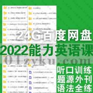 2022年三大平台能力英语系列学习课程百度网盘资源合集，包含听口训练/题源外刊/语法全练/万词班/口语能力提升/晨读训练营/大学核心6500词_赚钱插图