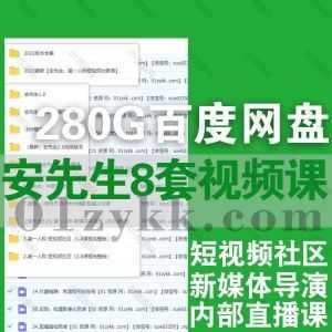 8套亲爱的安先生抖音短视频新媒体导演课程280G网盘资源合集，包含2023安先生NO.1人称新媒体导演班/短视频社区1.0和2.0/内部直播课…等_赚钱插图