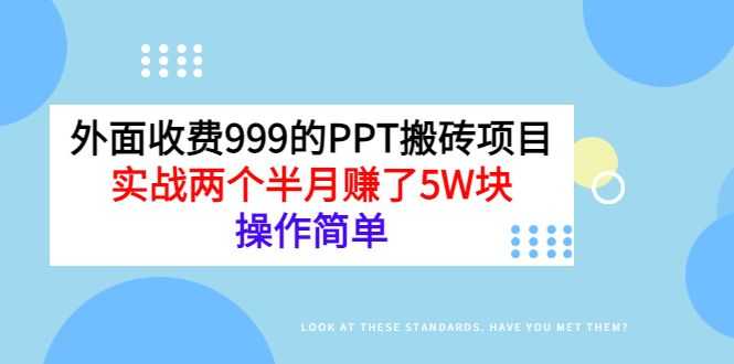 如何利用ppt赚钱：外面收999的PPT搬砖副业项目，两个半月赚了5W