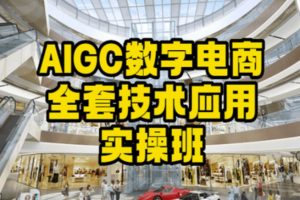 【第6985期】AIGC数字电商全套技术应用实操班，轻松打造高效电商插图