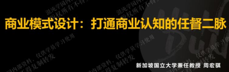 周宏骐《商业模式设计》打通你商业认知的任督二脉插图