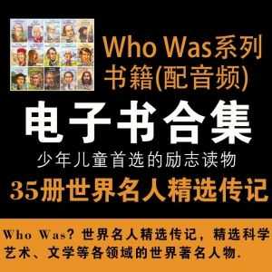 【系列电子书】Who Was 名人传记系列35册书Kindle合集（其中19册有音频）_赚钱插图