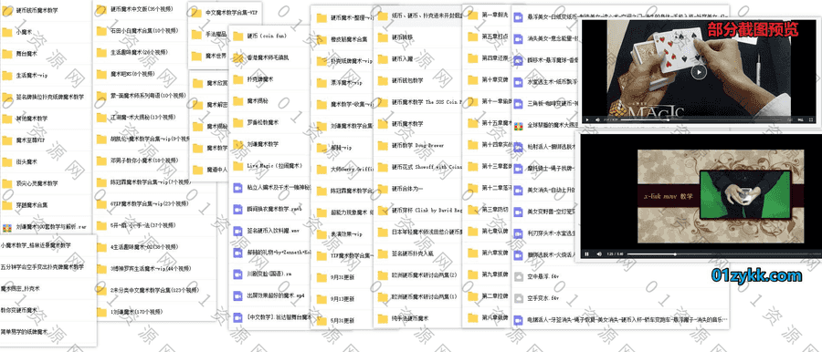 160G国内外经典魔术教学视频课程百度网盘资源合集，包含刘谦/胡凯伦/罗秉松/毛镇凯魔术揭秘解密/生活小魔术/舞台魔术/扑克纸牌魔术…等_赚钱插图1