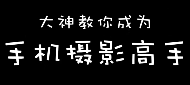 手机摄影高手教程