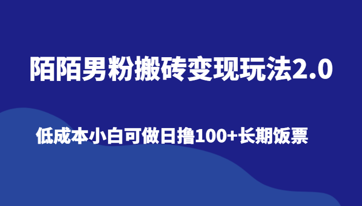 陌陌男粉搬砖变现玩法2.0、低成本小白可做日撸100+长期饭票