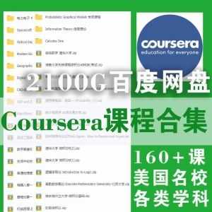 Coursera美国名校600+课程百度网盘资源合集（带字幕）｜涵盖个人发展+机器学习+计算机科学+人文艺术+商务经济……等类别_赚钱插图