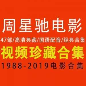 【百度网盘】【周星驰历年47部电影合集】【高清国语配音】（1988-2019）_赚钱插图