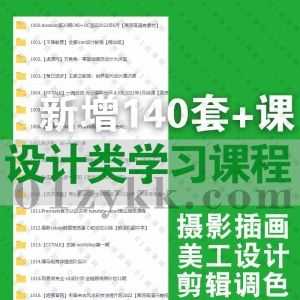 2022年5-7月新增的140套+各平台高端设计类学习课程合集，包含游戏特效/剪辑调色/摄影插画/淘宝美工/平面设计/houdini特效课……等_赚钱插图