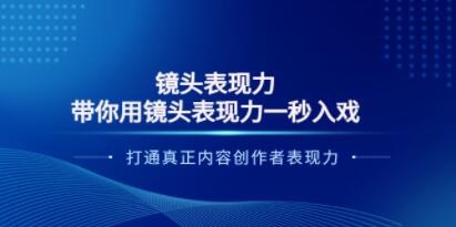 镜头表现力《带你用镜头表现力一秒入戏》