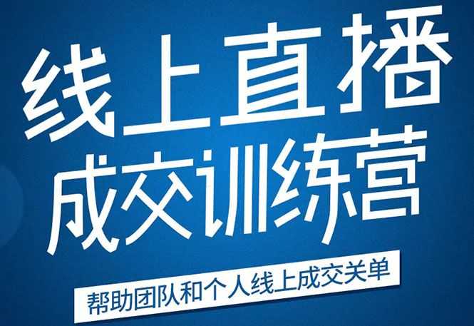 《21天转型线上直播训练营》让你2020年抓住直播红利，实现弯道超车插图