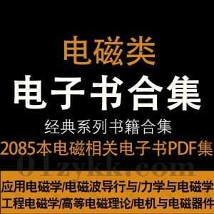 2085本电磁学相关专业书籍教材课本PDF电子版83G网盘资源合集，包含工程电磁学/电磁振荡与电磁波/电磁干扰测量/电磁场与微波技术…等_赚钱插图