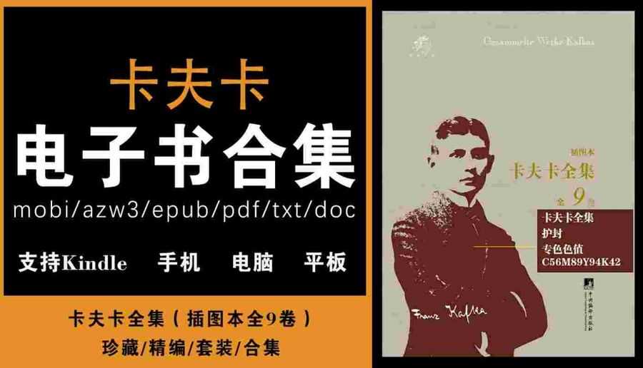 《卡夫卡全集（插图本全9卷）》[奥匈帝国]弗兰兹·卡夫卡(epub+azw3+mobi+pdf+txt+doc)电子书下载_赚钱插图