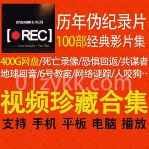 1977-2022年精选的全球100部经典伪纪录片影片400G网盘资源合集(带中文字幕)，包含地球回音/6号教室/网络迷踪/人咬狗/恐惧回返…等电影_赚钱插图