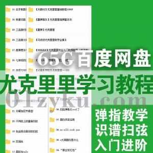 65G尤克里里UKULELE学习视频自学教程百度网盘资源合集，包含弹指基本功提高/识谱扫弦/入门进阶……等内容_赚钱插图