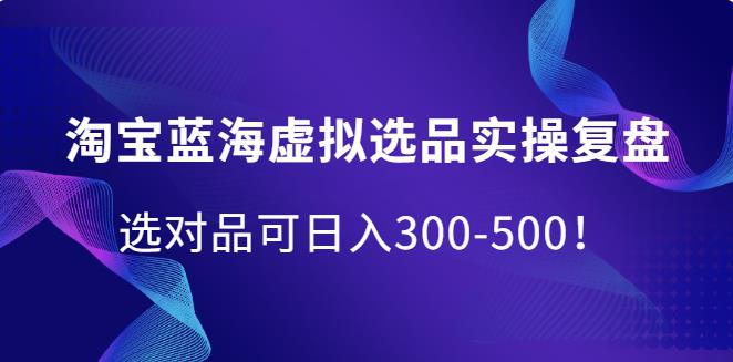 【副业2561期】淘宝虚拟产品选品实操复盘：选对品可日入300-500插图