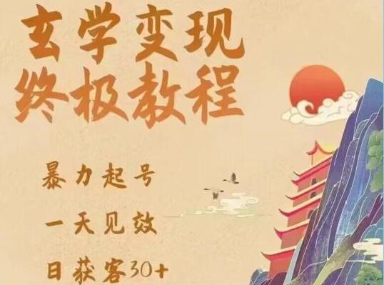 《玄学变现终极玩法教程》暴力起号，一天见效，日获客30+