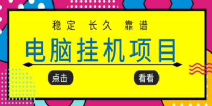 稳定长期靠谱的电脑挂机项目