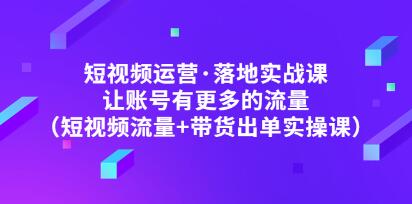 直播短视频运营实战课