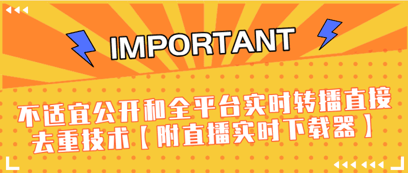 J总9月抖音zui新课程：不适宜公开和全平台实时转播直接去重技术【附直播实时下载器】插图