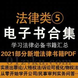 2021年各法律学习类电子书籍PDF资源百度网盘合集系列⑤，持续收集新增中……_赚钱插图