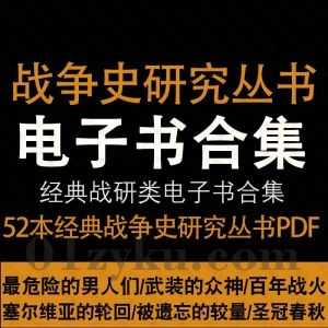 52本经典战争史研究系列丛书(War History Studies)电子版PDF百度网盘资源合集_赚钱插图