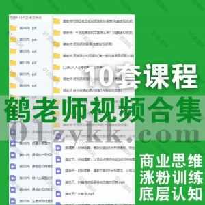 10套鹤老师学习视频课程+PDF电子书讲义30G网盘资源合集，包含人人必修新商业思维课/底层认知课/短视频涨粉训练/短视频文案超出与秒杀…等_赚钱插图