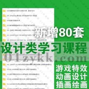 2022年4月新增的80套热门设计类学习课程合集，包含游戏特效/动画设计/插画绘画/淘宝美工/游戏美化UI设计/houdini特效课……等_赚钱插图