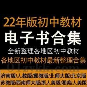 2022年zui新整理教材书｜全国各地区版本各科目初中义务教育教科书教材(含五四学制)超清全彩PDF电子版百度网盘资源合集_赚钱插图