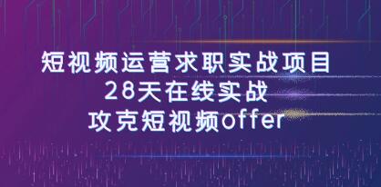 《短视频运营求职实战》28天在线实战，攻克短视频offer