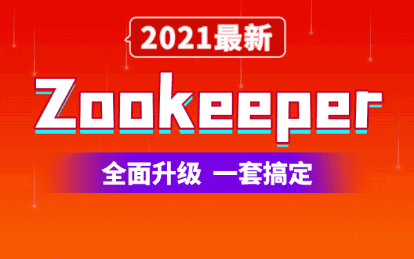 Zookeeper 3.5.7入门到精通