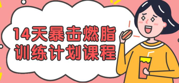 刘壮14天暴击燃脂