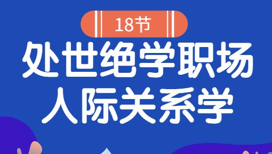 8堂处世绝学职场人际关系学