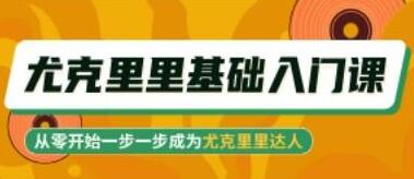 尤克里里基础入门教程视频