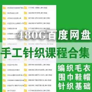 480G手工针织毛衣编织训练学习课程百度网盘资源合集，织毛衣/帽子/鞋子/围巾……等4000+基础实例视频教程_赚钱插图