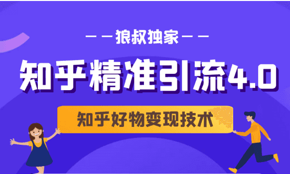 狼叔知乎精准引流4.0+知乎好物变现技术课程（盐值攻略，专业爆款文案，写作思维）插图