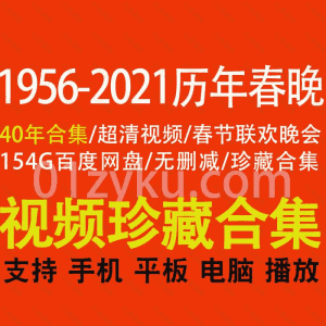 1983年-2021年(含1956年)历年央视春节联欢晚会超清视频154G百度网盘资源合集_赚钱插图