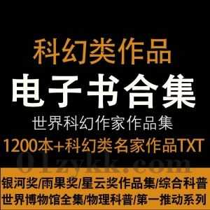 1200本+世界经典科幻类名家作品小说书籍TXT电子版百度网盘资源合集，包含星云奖/雨果奖/银河奖历年获奖/50+国内外科幻小说家作品集_赚钱插图