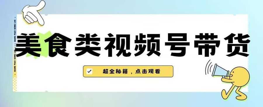 2023年视频号zui新玩法，美食类视频号带货【内含去重方法】